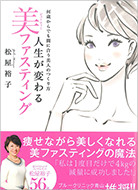 人生が変わる美ファスティング