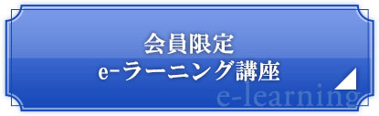 会員限定e-ラーニング講座