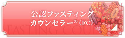 公認ファスティングカウンセラー お申し込みはこちら