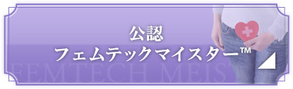 公認フェムテックマイスター お申し込みはこちら