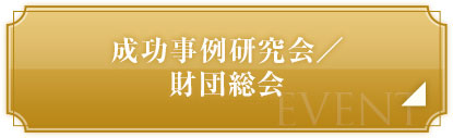 成功事例研究会／財団総会のお申込みはこちら