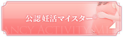 公認上級妊活マイスター お申し込みはこちら