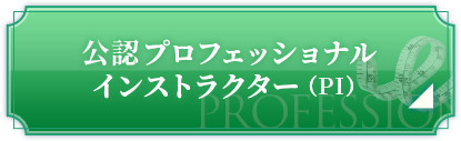 公認プロフェッショナルインストラクター お申し込みはこちら