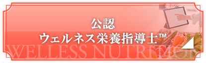 公認ウェルネス栄養指導士 お申し込みはこちら