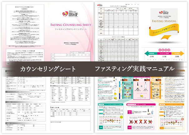 カウンセリングアプリ、ファスティング実践マニュアル