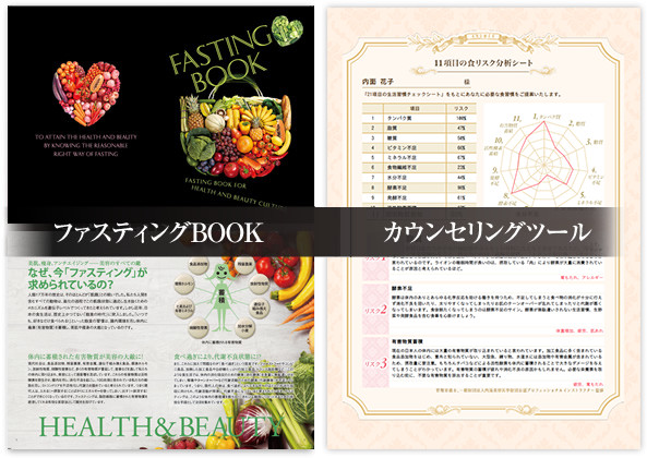 ファスティングBOOK、カウンセリングツール