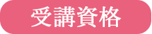 受講資格