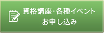 資格講座 お申込み