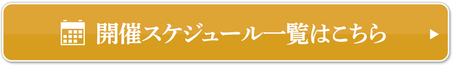 開催スケジュール一覧はこちら