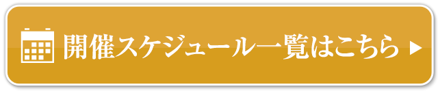 開催スケジュール一覧はこちら