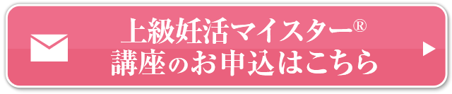 上級妊活マイスター講座お申込はこちら