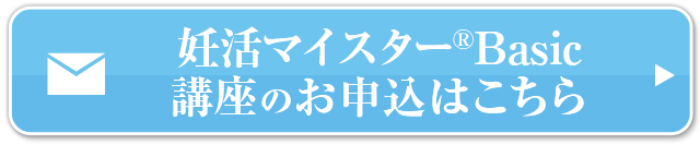 妊活マイスターBasic講座お申込はこちら