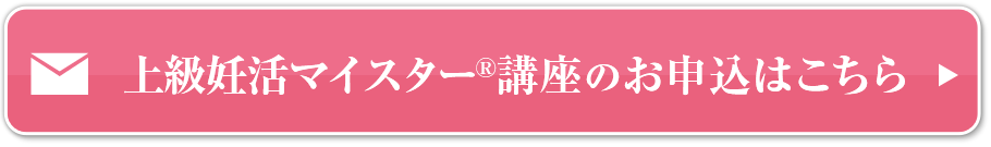 上級妊活マイスター講座お申込はこちら