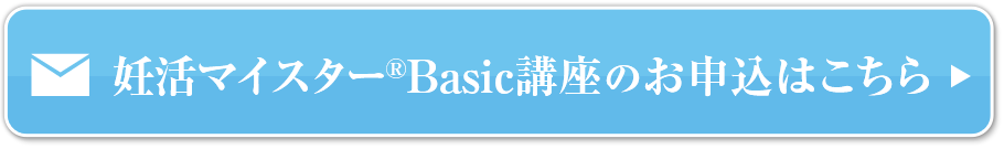 妊活マイスターBasic講座お申込はこちら