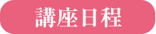 講座日程