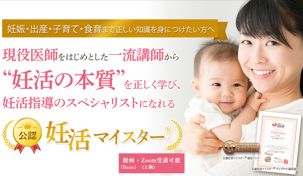 公認妊活マイスター