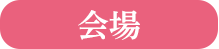 会場