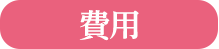 費用