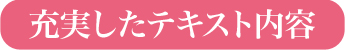 充実したテキスト内容