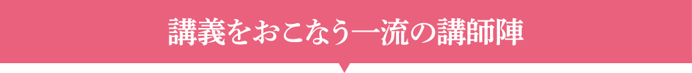 講義をおこなう一流の講師陣