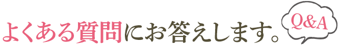 よくある質問にお答えします。