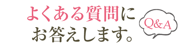 よくある質問にお答えします。