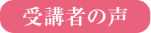 受講者の声